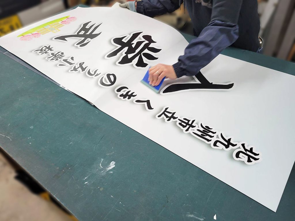 北九州市立くきのうみ小学校　若松区　卒業式・入学式立看板製作　製作中