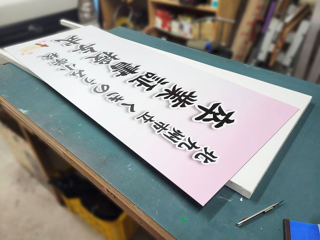 北九州市立くきのうみ小学校　若松区　卒業式・入学式立看板製作　製作中