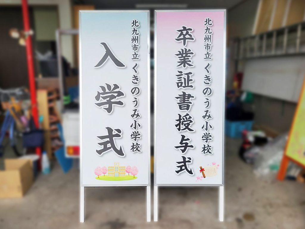 北九州市立くきのうみ小学校　若松区　卒業式・入学式立看板製作　完成