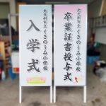 北九州市立くきのうみ小学校　若松区　卒業式・入学式立看板製作　完成