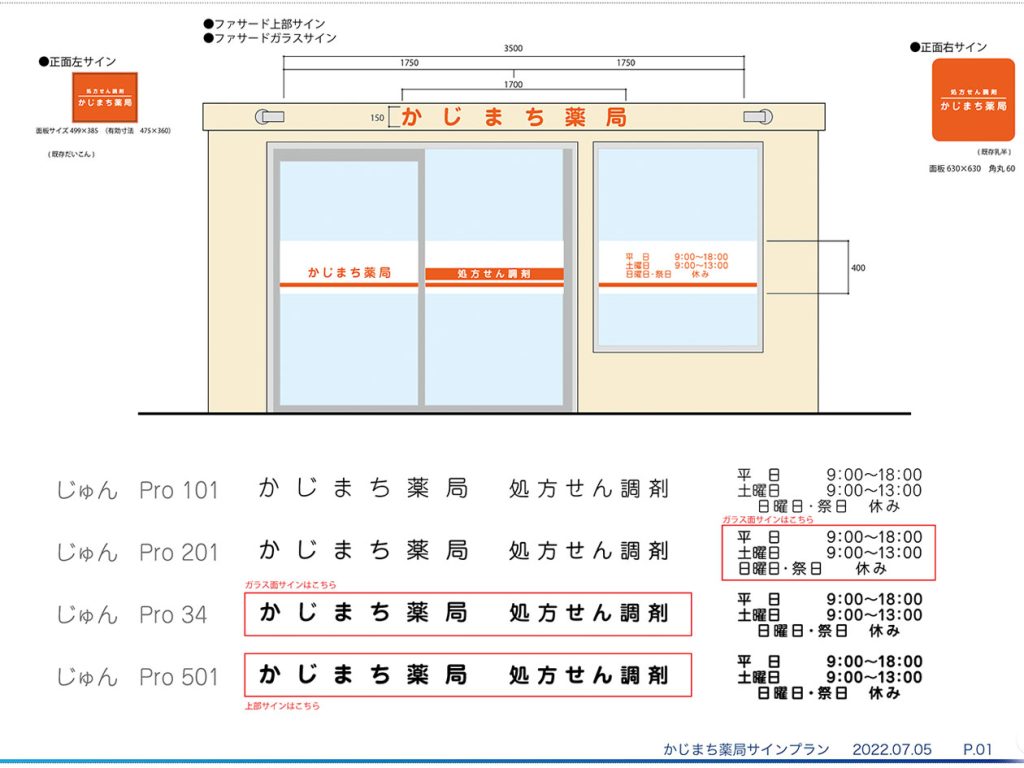かじまち薬局（芳野ファーマシー）　店舗新築サイン工事　令和4年7月　サインプラン