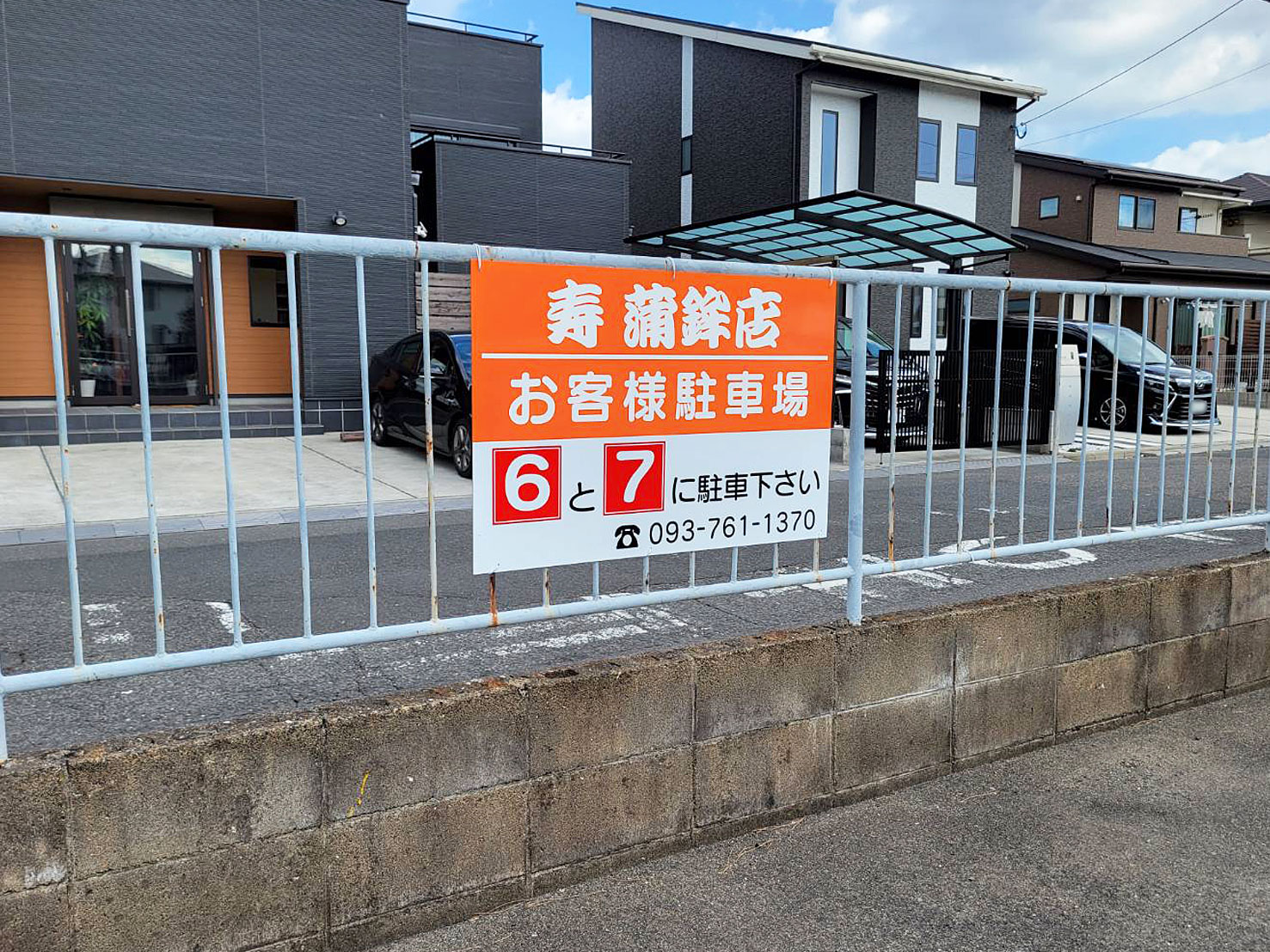 駐車場看板制作施工しました！　寿蒲鉾店　北九州市若松区　老松市場　看板施工完了