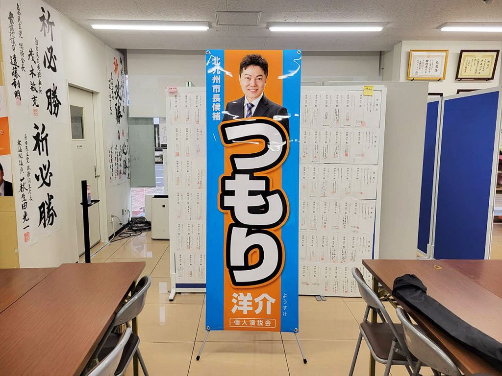 北九州市長候補　つもり洋介　その他の選挙看板　個人演説会用バナースタンド看板