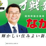 ウェブサイトを一部リニューアルしました!　福岡県議会議員　北九州市若松区選出　中尾正幸　トップスライド画像