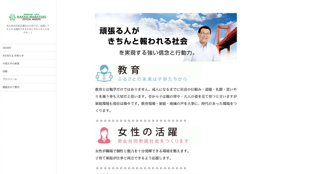 ウェブサイトを一部リニューアルしました!　福岡県議会議員　北九州市若松区選出　中尾正幸　中尾正幸の政策