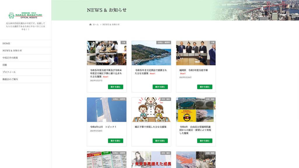 ウェブサイトを一部リニューアルしました!　福岡県議会議員　北九州市若松区選出　中尾正幸　NEWS