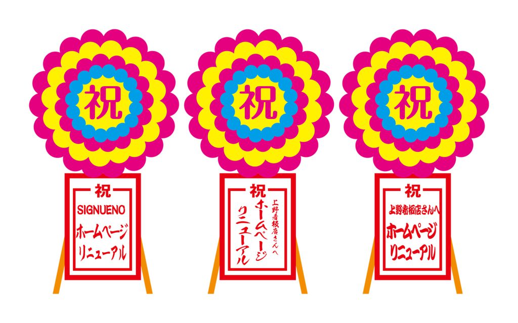 北九州｜福岡　上野看板店　ホームページ開設記念花輪！