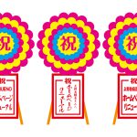 北九州｜福岡　上野看板店　ホームページ開設記念花輪！