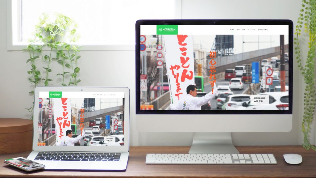 ウェブサイトをリニューアルしました! 福岡県議会議員 副議長 北九州市若松区選出 中尾正幸 トップスライド画像